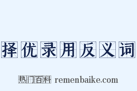 择优录用反义词是什么意思的图片